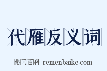 代雁反义词是什么意思的图片